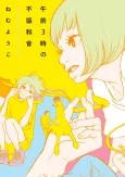 Gozen 3-ji no Fukyouwaon cover