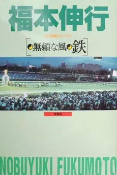 Burai na Kaze Tetsu cover