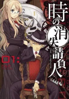 Toki no Shoushitsu Ukeoinin cover