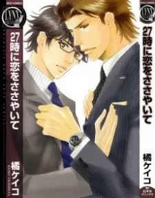 27-ji ni Koi wo Sasayaite cover
