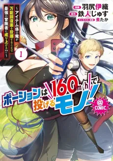 Potion wa 160km/h de Naderu Mono!: Item-gakari no Ore ga Bannou Kaifukuyaku wo Touteki Suru Koto de Saikyou no Boukensha ni Nariageru!? @COMIC cover