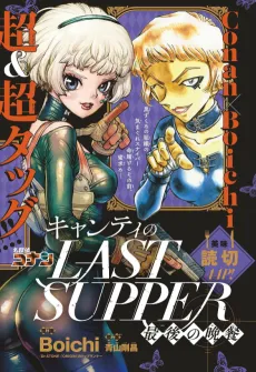 Chianti no LAST SUPPER: Saigo no Bansan cover