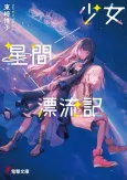 Shoujo Seikan Hyouryuuki cover