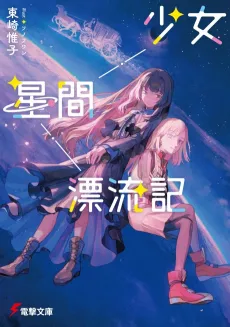 Shoujo Seikan Hyouryuuki cover