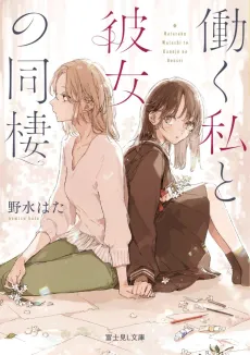 Hataraku Watashi to Kanojo no Dousei cover