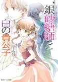 Sugar Apple Fairy Tale: The Silver Sugar Master and the Ivory Aristocrat cover