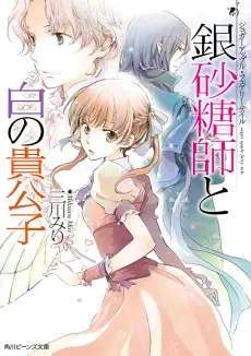 Sugar Apple Fairy Tale: The Silver Sugar Master and the Ivory Aristocrat cover