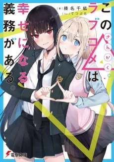 Kono Sankaku Love Come wa Shiawase ni Naru Gime ga Aru. cover