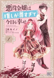 Akuyaku Reijou wa Oshi ga Touto Sugite Kyou mo Shiawase cover