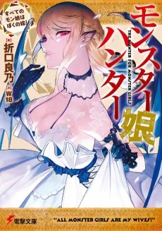 Monster Musume Hunter: Subete no Monster Musume wa Boku no Yome! cover