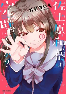 Sadohara Kazuha wa Kanpeki desu ka? cover