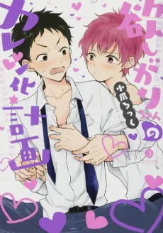 Hoshigari-chan no Kareshi Ka Keikaku cover