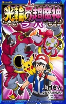 Pokémon the Movie: Hoopa and the Clash of Ages cover