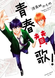 Seishun Sanka! cover