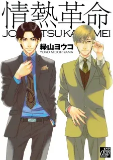 Jounetsu Kakumei cover