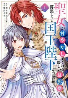 The Saintess Recruited a Doting King Husband cover