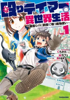 Naguri Tamer no Isekai Seikatsu: Kouei nanoni Zenei de Tatakau Mamonotsukai cover
