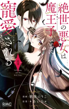 Zessei no Akujo wa Maouji-sama ni Chouaisareru cover