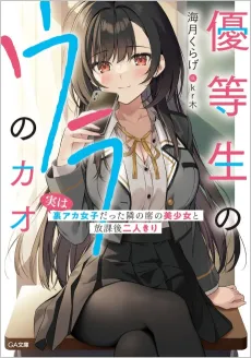 Yuutousei no Ura no Kao: Jitsu wa Ura Aka Joshi Datta Tonari no Seki no Bishoujo to Houkago ni Futarikiri cover