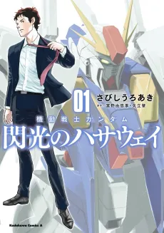 Kidou Senshi Gundam: Senkou no Hathaway cover