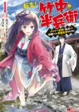 Tensei! Takenaka Hanbei: Minor Bushou ni Tensei Shita Nakamatachi to Sengokuransei wo Ikinuku cover