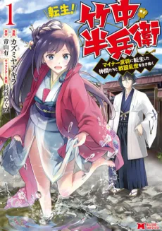 Tensei! Takenaka Hanbei: Minor Bushou ni Tensei Shita Nakamatachi to Sengokuransei wo Ikinuku cover