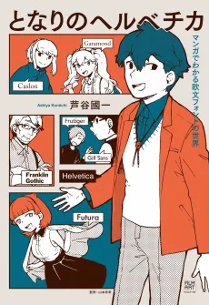 What the Font?! – A Manga Guide to Western Typeface cover