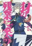 Yamainu no Zangyou ni Warau cover