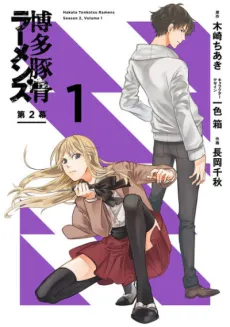 Hakata Tonkotsu Ramens Dai-2-maku cover