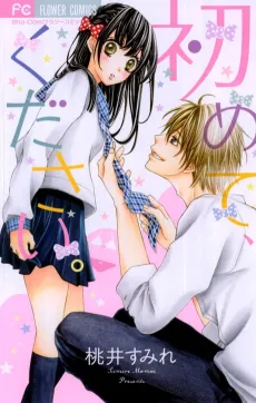 Hajimete, Kudasai. cover