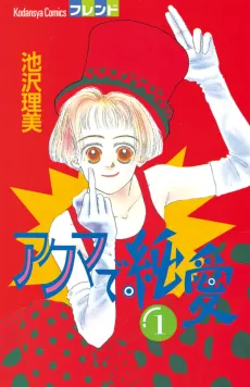 Akuma de Junai cover
