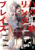 Howling Blaze: Souen no Kenshi to Fushi no Majo cover