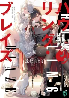 Howling Blaze: Souen no Kenshi to Fushi no Majo cover