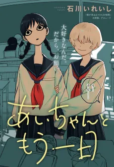 Ai-chan to Mou Ichinichi cover
