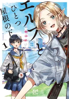 Elf to Hitotsu Yanenoshita cover