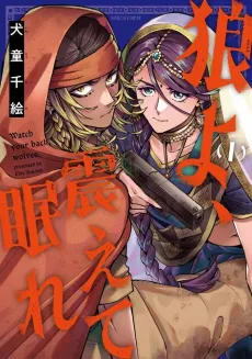 Ookami yo, Furuete Nemure cover