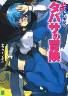 Zero no Tsukaima Gaiden: Tabitha no Bouken cover