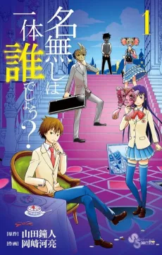 Nanashi wa Ittai Dare deshou? cover