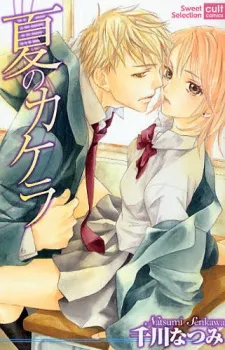 Natsu no Kakera cover