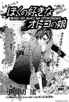 Boku no Suki na Otoko no Ko cover