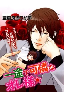 Ichizude Karen na Ore-sama cover