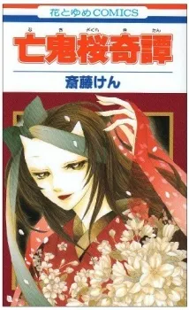 Nakizakura Kitan cover