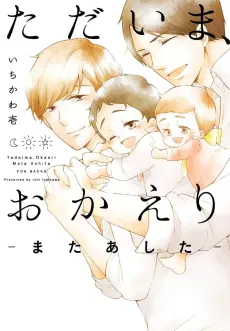 Tadaima, Okaeri: Mata Ashita cover