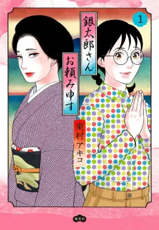 Gintarou-san Otanonimousu cover