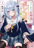 Cool na Megami-sama to Issho ni Sundara, Amayakashi Sugite Ponkotsu ni Shite Shimatta Ken ni Tsuite cover