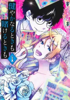 Sukoyaka Naru Toki mo Kakeru Toki mo cover