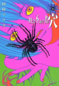 Shakai Futekigousha no Ana cover