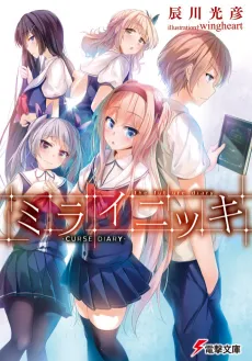 Mirai Nikki: Curse Diary cover