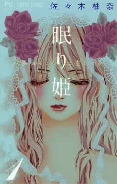Nemuri Hime: Yume Miru You ni Koi Shiteru cover