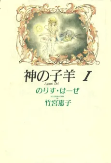 Kami no Kohitsuji: Agnus Dei cover